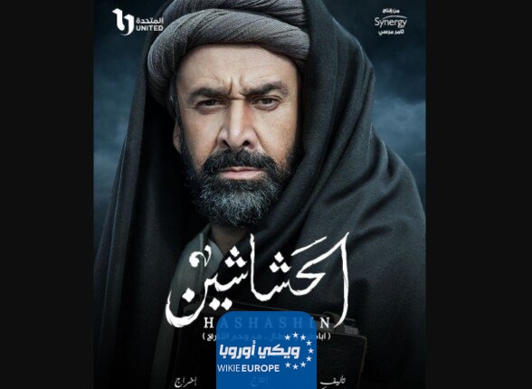 مواعيد عرض مسلسل الحشاشين رمضان 2024 والقنوات الناقله