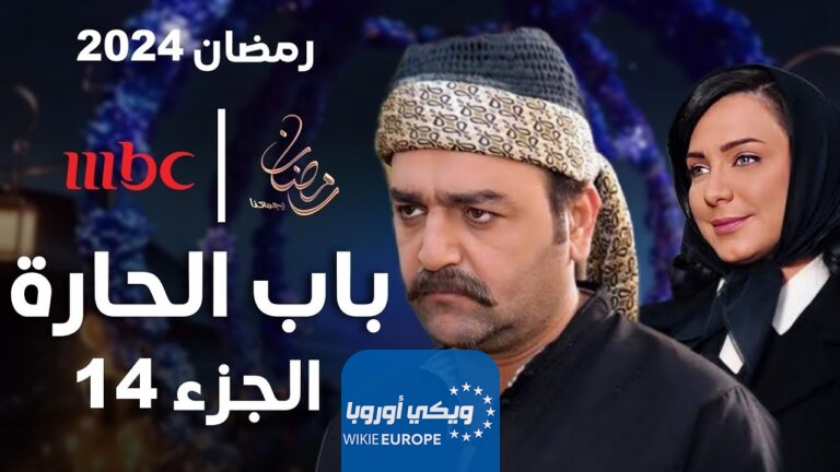 القنوات الناقلة لمسلسل باب الحارة 14