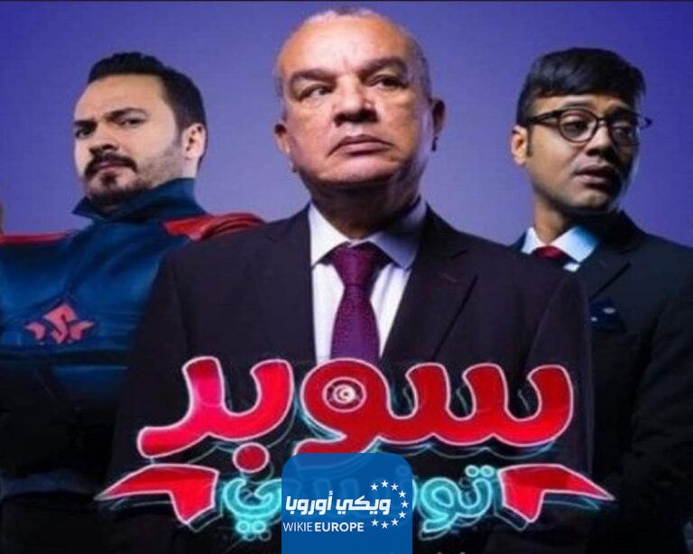 تحميل ومشاهدة فيلم سوبر تونسي