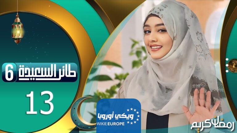 حل سؤال الحلقة 14 مسابقة طائر السعيدة
