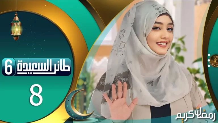 حل سؤال الحلقة 9 مسابقة طائر السعيدة