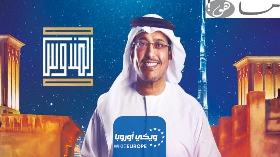 ارقام الاشتراك في برنامج المندوس رمضان 2024 عبدالله اسماعيل على قناة سما دبي