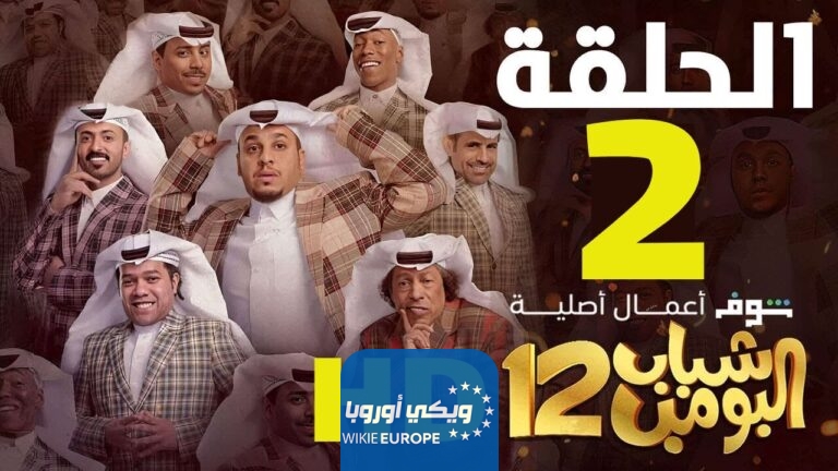 "شباب البومب 2" ماي سيما مسلسل شباب البومب 12 الحلقة 2 الثانية.. موقع ايجي بست شباب البومب 12 الحلقة الثانية egybest