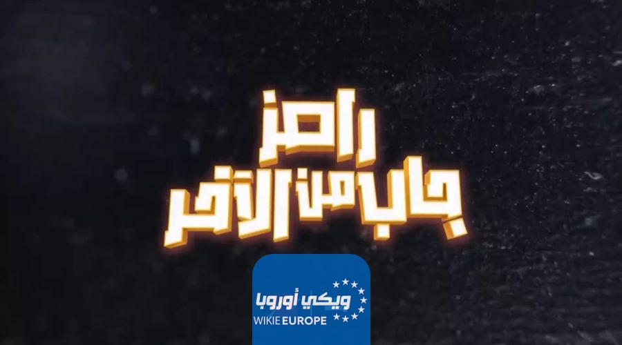 ضيف رامز جلال الحلقة 4 رمضان 2024