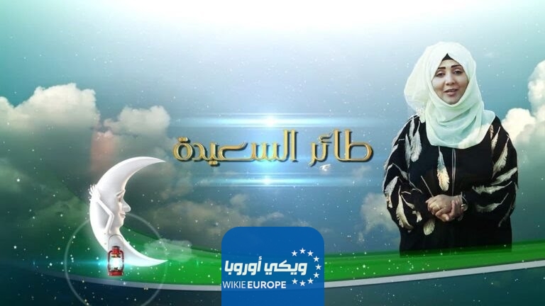 رابط الاشتراك في مسابقة طائر السعيدة رمضان 2024 مع مايا العبسي