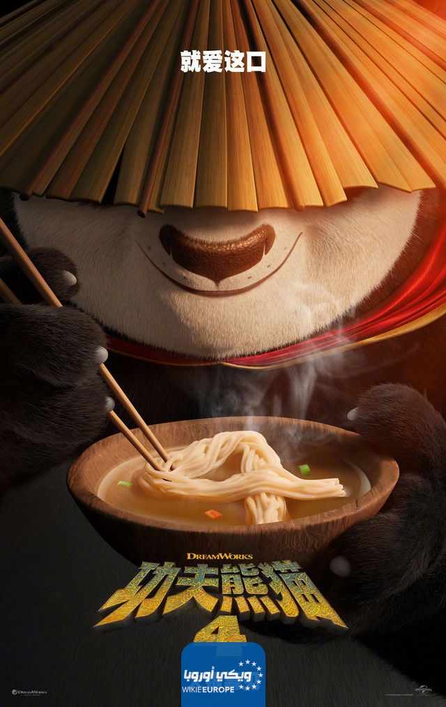 رابط مشاهدة فيلم kung fu panda 4 مترجم بدقة عالية