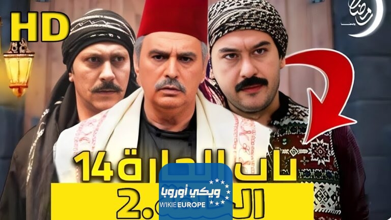 ماي سيما مسلسل باب الحارة 14 الحلقة 2 الثانية.. رابط ايجي بيست باب الحارة الحلقة الثانية EgyBest