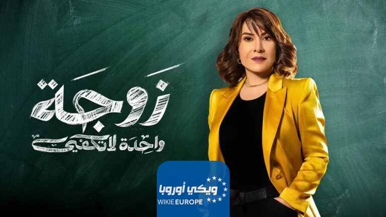 ماي سيما مسلسل زوجة واحدة لا تكفي الحلقة 2 الثانية.. رابط ايجي بست زوجة واحدة لا تكفي الحلقة الثانية EgyBest