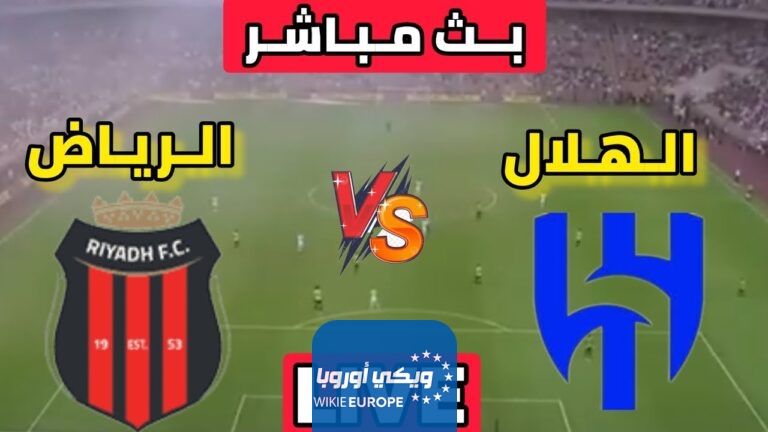 الهلال والرياض بث مباشر