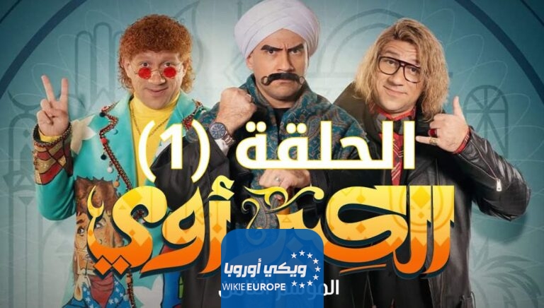 مشاهدة مسلسل الكبير اوي 8 الحلقة 1 الاولى كاملة HD بدقة عالية