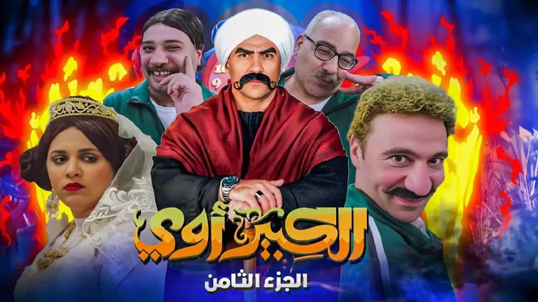 مشاهدة مسلسل الكبير اوي 8 الحلقة 6 السادسة كاملة HD بدقة عالية