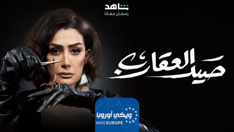 مشاهدة مسلسل صيد العقارب الحلقة الأولى 1 كاملة بدقة عالية HD