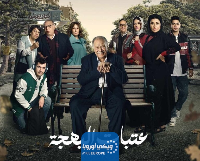 مسلسل عتبات البهجة الحلقة 10
