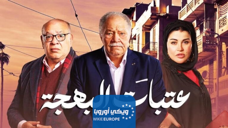 مسلسل عتبات البهجة الحلقة 8 الثامنة