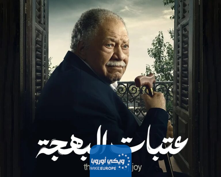 مسلسل عتبات البهجة الحلقة 9 التاسعة