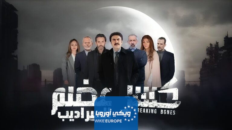 مسلسل كسر عضم 2 الحلقة 11