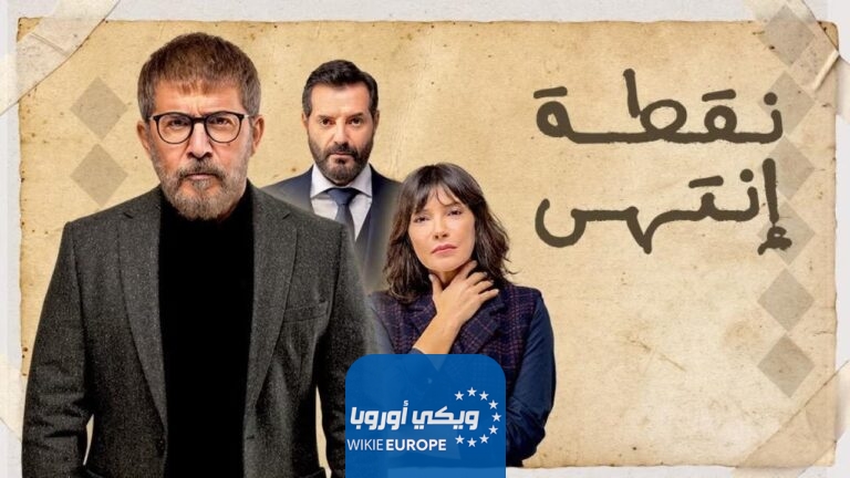 مشاهدة مسلسل نقطة انتهى الحلقة 1 الاولى كاملة HD بدقة عالية