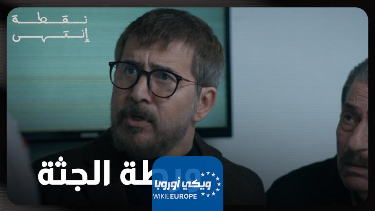 مشاهدة مسلسل نقطة انتهى الحلقة 17 السابعة عشر كاملة HD بدقة عالية