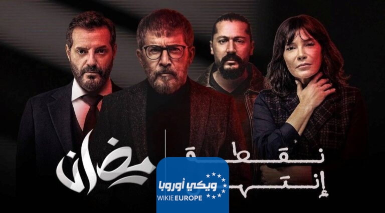 مشاهدة مسلسل نقطة انتهى الحلقة 19 التاسعة عشر كاملة HD بدقة عالية