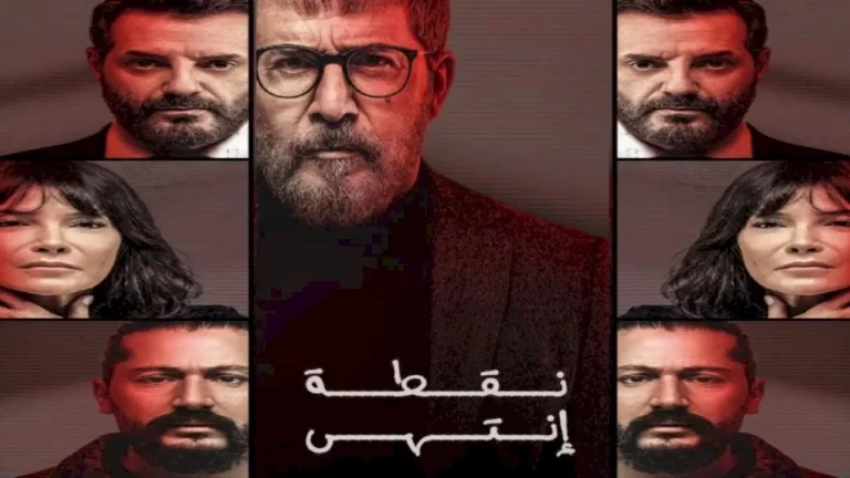 مشاهدة مسلسل نقطة انتهى الحلقة 2 الثانية كاملة HD بدقة عالية