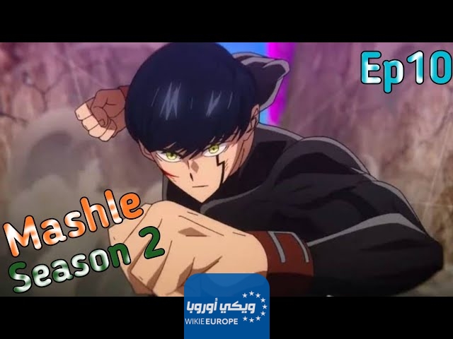 مشاهدة انمي mashle الموسم الثاني الحلقة 10 العاشرة مترجمة