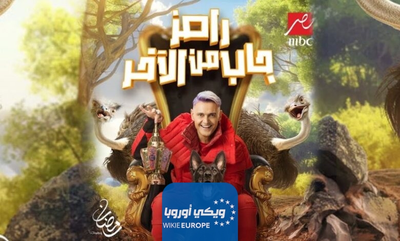 مشاهدة برنامج رامز جاب من الاخر الحلقة 2 الثانية رمضان 2024 بدقة عالية HD رامز جلال