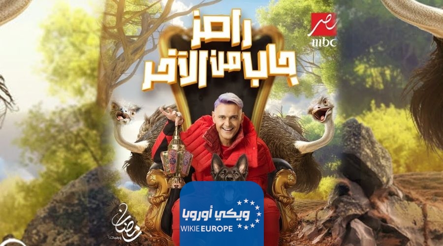 مشاهدة برنامج رامز جاب من الاخر الحلقة 2 الثانية رمضان 2024 بدقة عالية HD رامز جلال