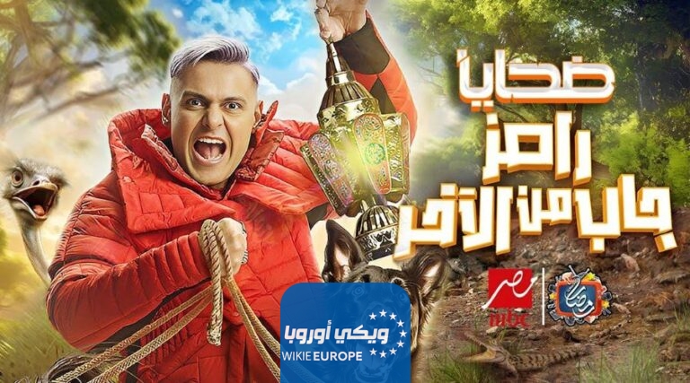مشاهدة برنامج رامز جاب من الاخر الحلقة 3 الثالثة رمضان 2024 بدقة عالية HD رامز جلال