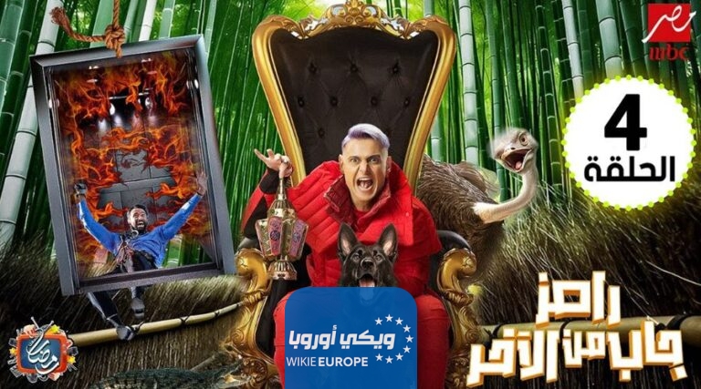 مشاهدة برنامج رامز جاب من الاخر الحلقة 4 الرابعة رمضان 2024 بدقة عالية HD رامز جلال
