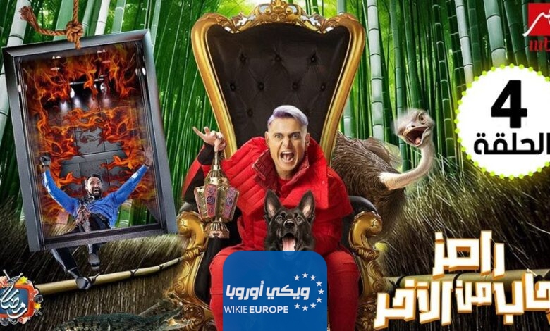 مشاهدة برنامج رامز جاب من الاخر الحلقة 4 الرابعة رمضان 2024 بدقة عالية HD رامز جلال