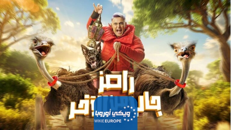 مشاهدة برنامج رامز جاب من الاخر الحلقة 5 الخامسة رمضان 2024 بدقة عالية HD رامز جلال