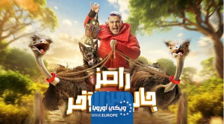 مشاهدة برنامج رامز جاب من الاخر الحلقة 8 الثامنة رمضان 2024 بدقة عالية HD رامز جلال