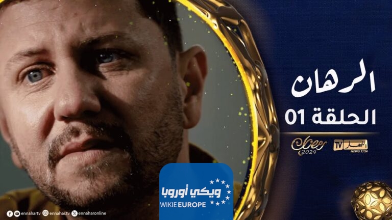 مشاهدة مسلسل الرهان الحلقة 1 الاولى