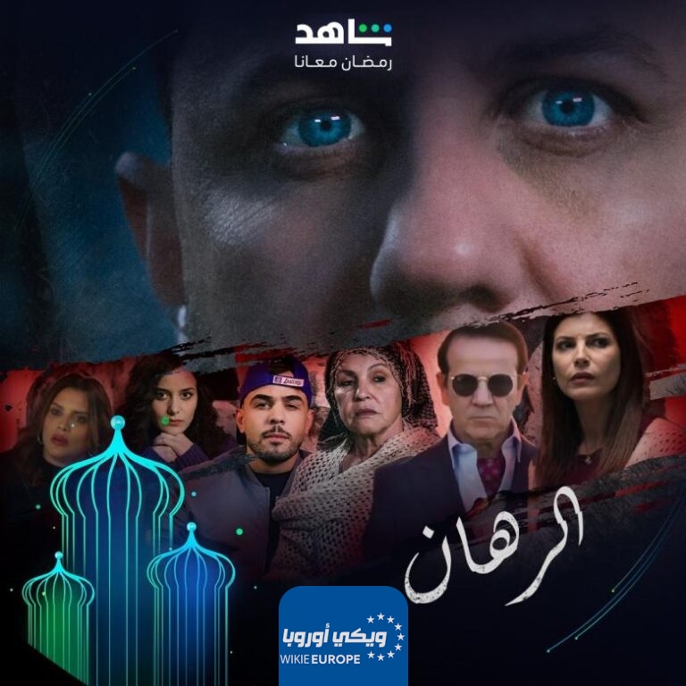 مشاهدة مسلسل الرهان الحلقة 3 الثالثة