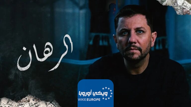 مشاهدة مسلسل الرهان الحلقة 5 الخامسة