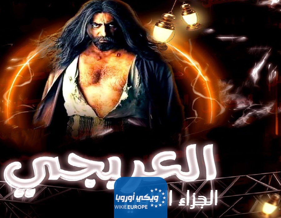  مشاهدة مسلسل العربجي 2 الحلقة 19
