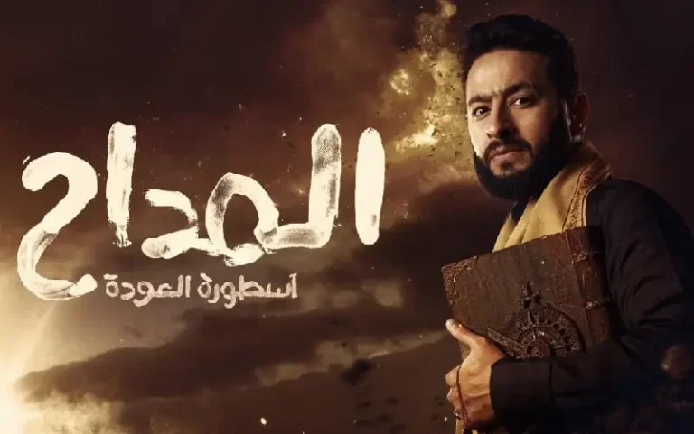 مشاهدة مسلسل المداح 4 الحلقة 2