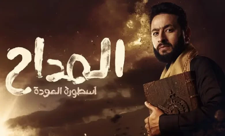 مشاهدة مسلسل المداح 4 الحلقة 2 الثانية كاملة HD بدقة عالية رمضان 2024 “اسطورة العودة”