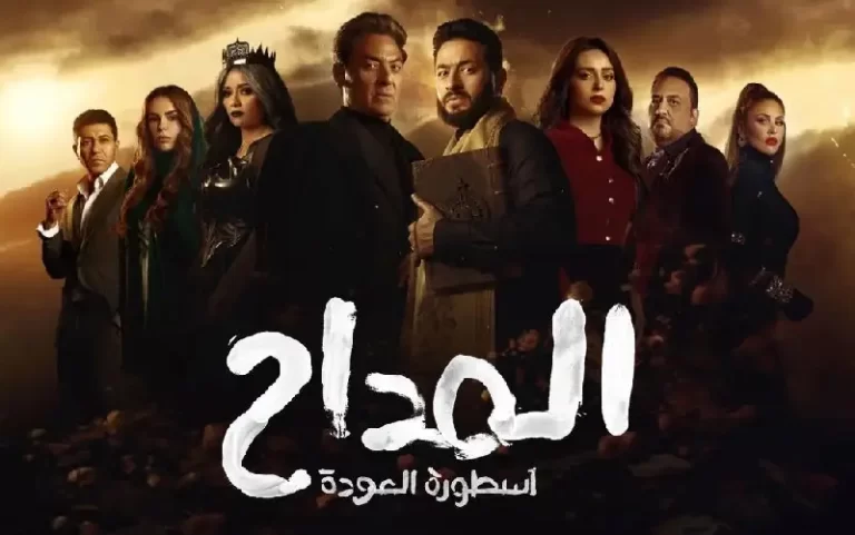 مشاهدة مسلسل المداح 4 الحلقة 3