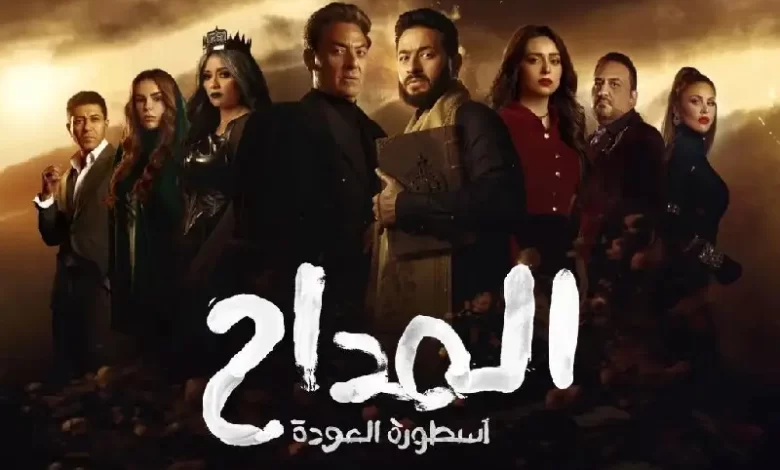مشاهدة مسلسل المداح 4 الحلقة 3 الثالثة كاملة HD بدقة عالية رمضان 2024 “اسطورة العودة”