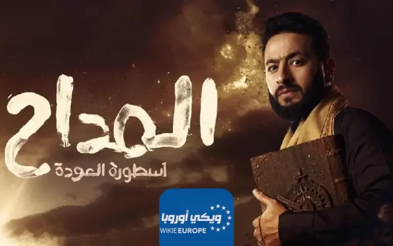 مشاهدة مسلسل المداح 4 الحلقة 5