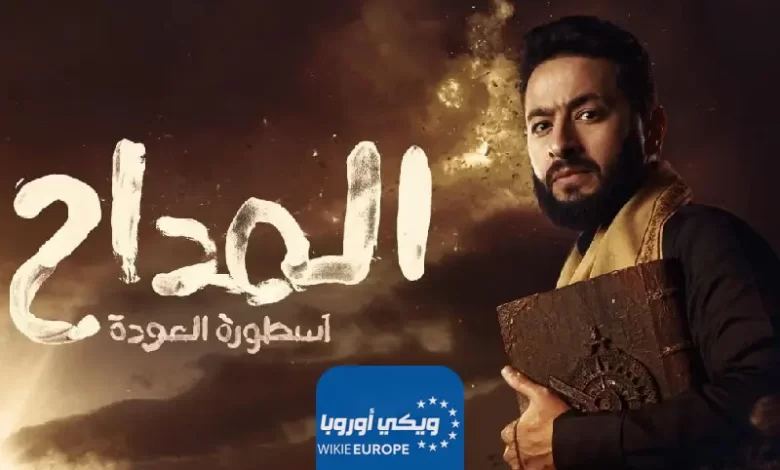مشاهدة مسلسل المداح 4 الحلقة 5 الخامسة كاملة HD بدقة عالية رمضان 2024 “اسطورة العودة”