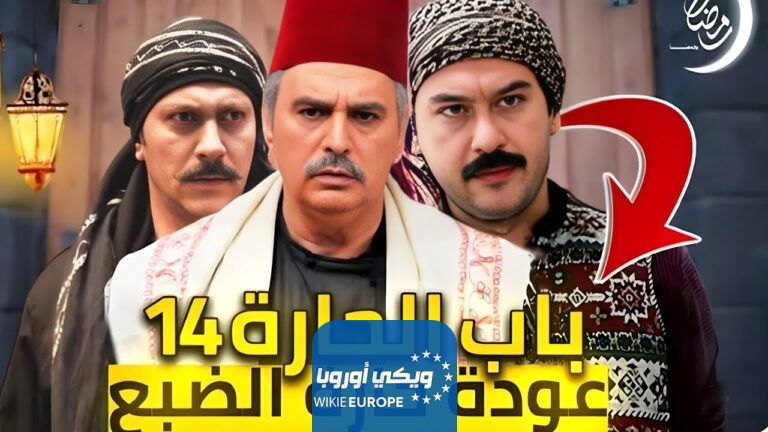 مشاهدة مسلسل باب الحارة 14 الحلقة 1