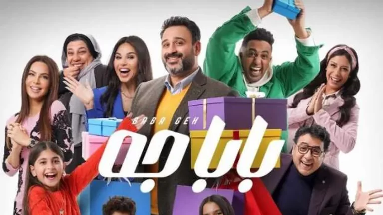 مشاهدة مسلسل بابا جه الحلقة 3 الثالثة
