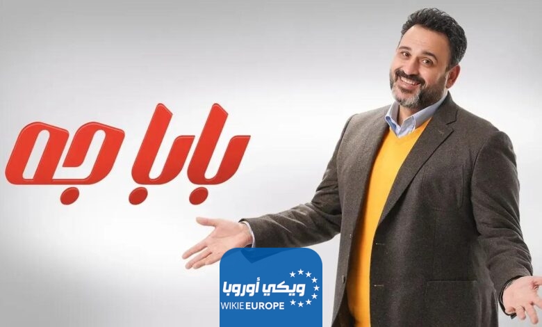 مشاهدة مسلسل بابا جه الحلقة 7 السابعة كاملة HD بدقة عالية