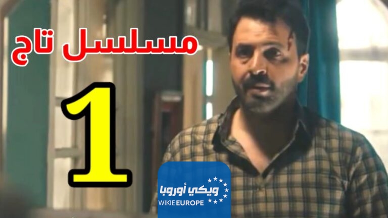 مشاهدة مسلسل تاج الحلقة 1 تيم حسن