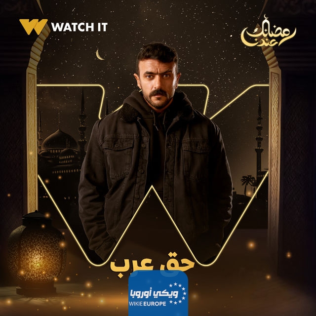 مشاهدة مسلسل حق عرب الحلقة 21 الحادية والعشرون