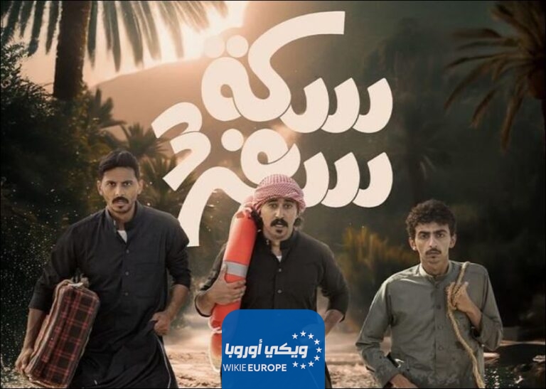 مشاهدة مسلسل سكة سفر 3 الحلقة 1