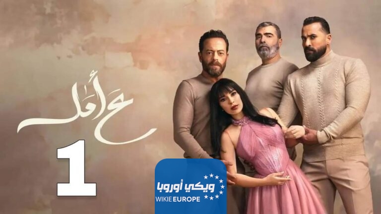 مشاهدة مسلسل ع امل الحلقة 1 الاولى