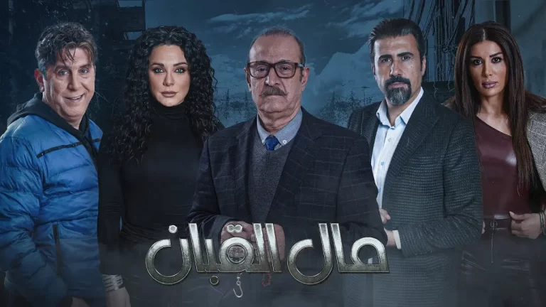 مشاهدة مسلسل مال القبان الحلقة 1 الاولى كاملة HD بدقة عالية